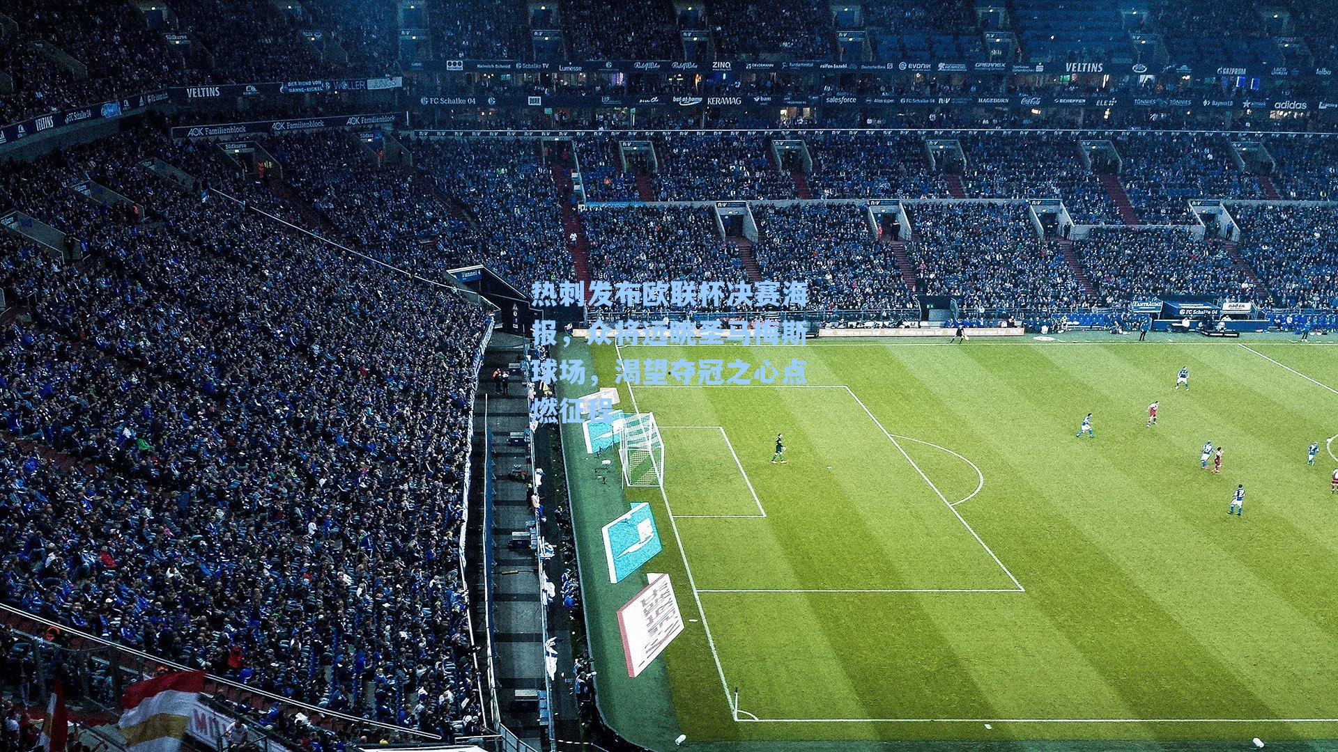 热刺发布欧联杯决赛海报,众将远眺圣马梅斯球场,渴望夺冠之心点燃征程