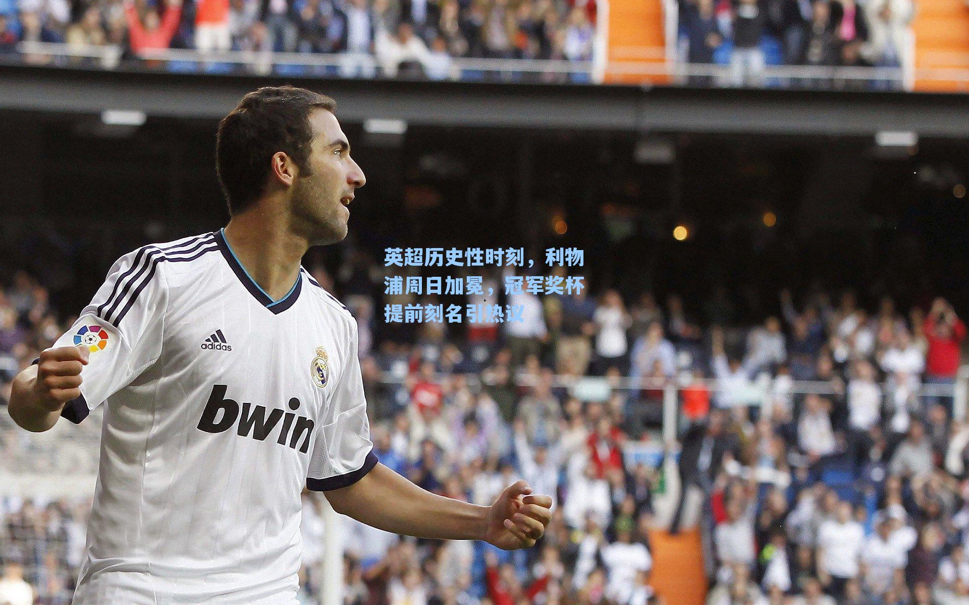 英超历史性时刻，利物浦周日加冕，冠军奖杯提前刻名引热议