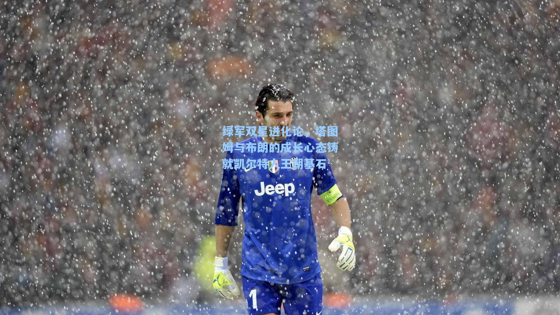 绿军双星进化论，塔图姆与布朗的成长心态铸就凯尔特人王朝基石