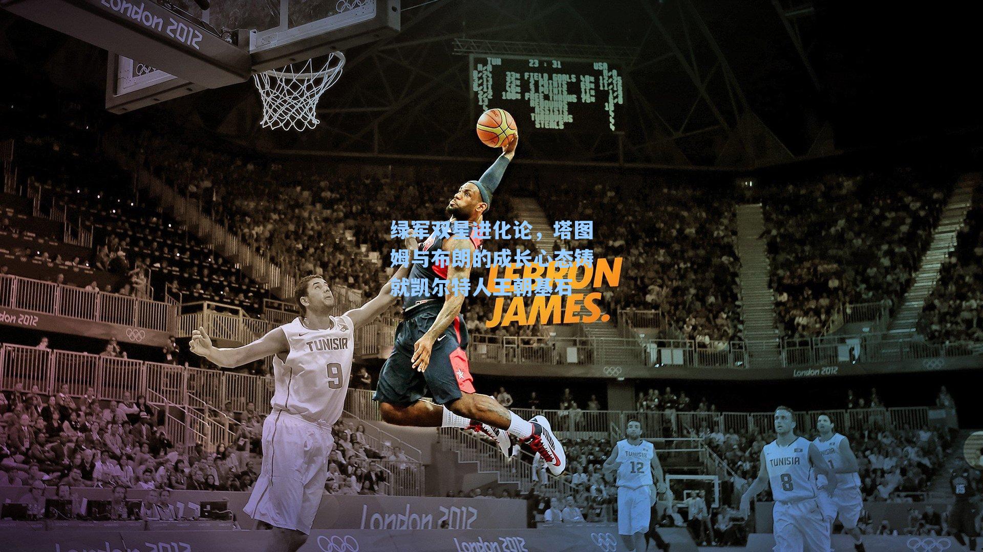 绿军双星进化论，塔图姆与布朗的成长心态铸就凯尔特人王朝基石