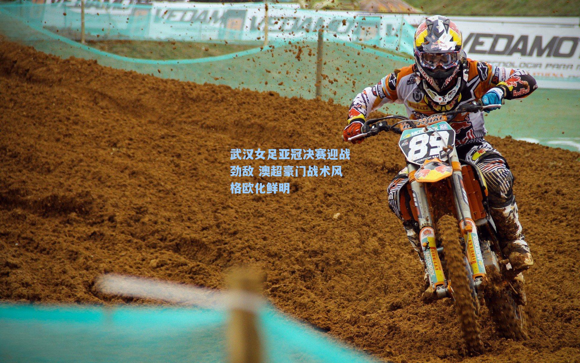 武汉女足亚冠决赛迎战劲敌 澳超豪门战术风格欧化鲜明