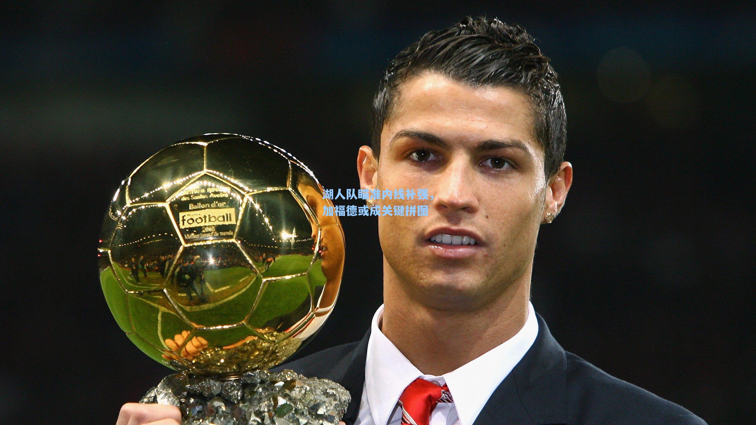 湖人队瞄准内线补强,加福德或成关键拼图