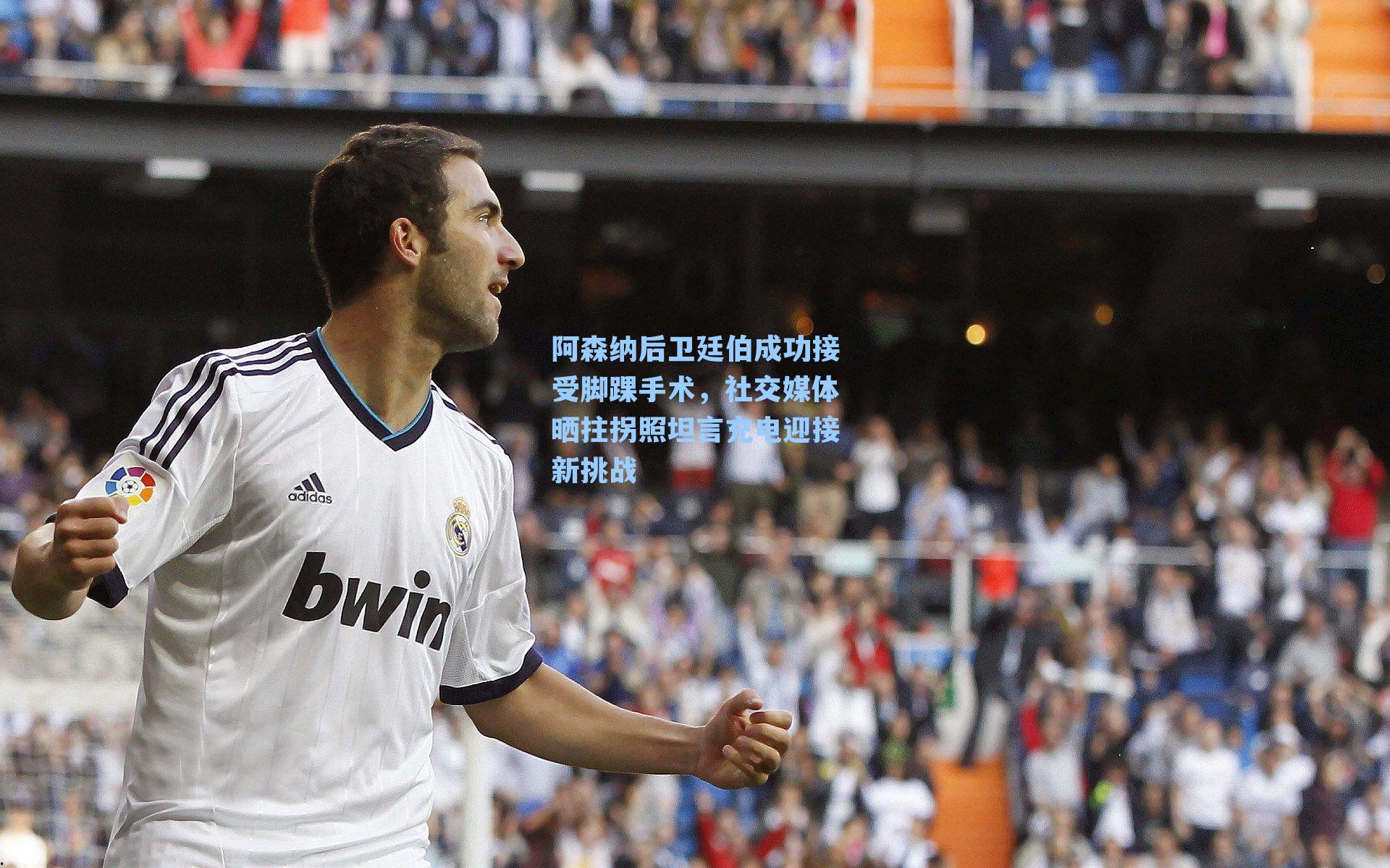 阿森纳后卫廷伯成功接受脚踝手术，社交媒体晒拄拐照坦言充电迎接新挑战