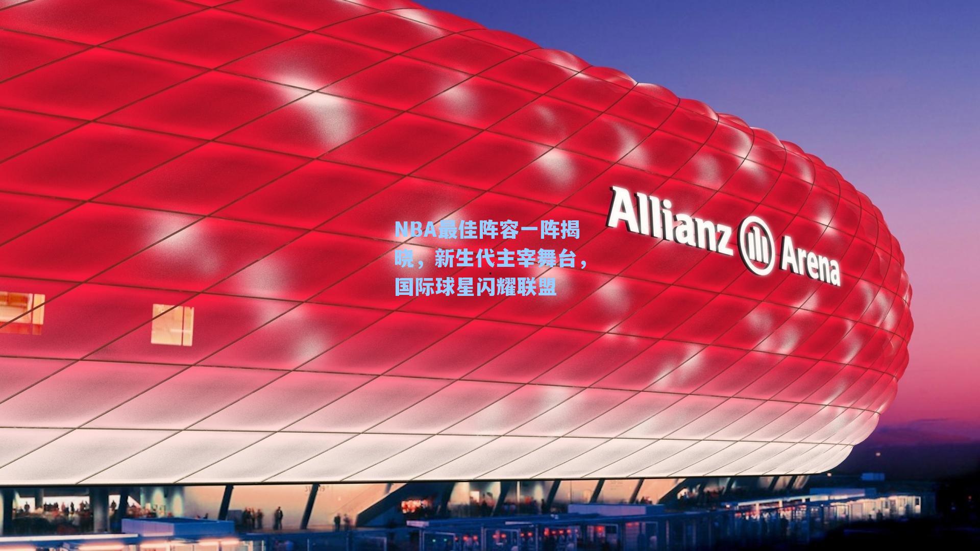 NBA最佳阵容一阵揭晓，新生代主宰舞台，国际球星闪耀联盟