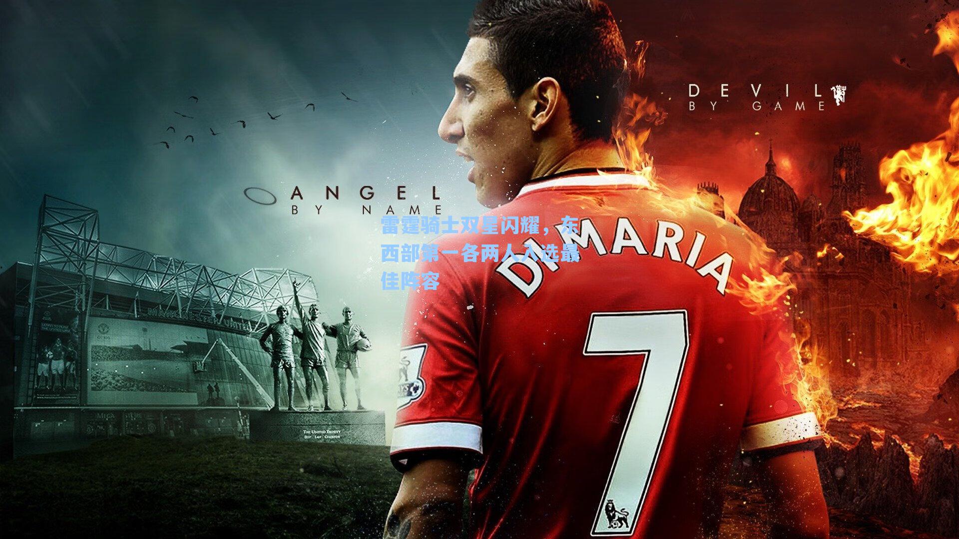 雷霆骑士双星闪耀，东西部第一各两人入选最佳阵容