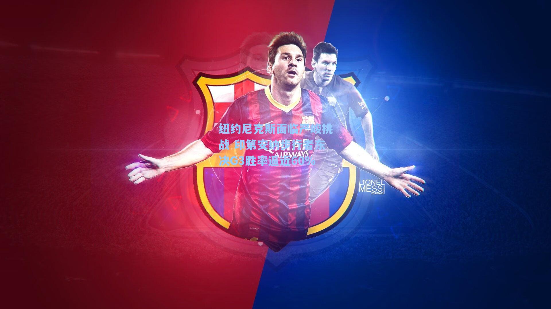 纽约尼克斯面临严峻挑战 印第安纳步行者东决G3胜率逼近60%