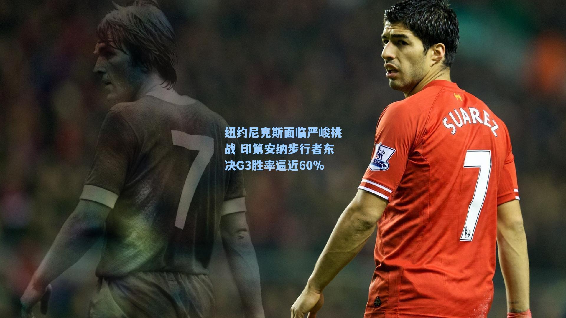 纽约尼克斯面临严峻挑战 印第安纳步行者东决G3胜率逼近60%