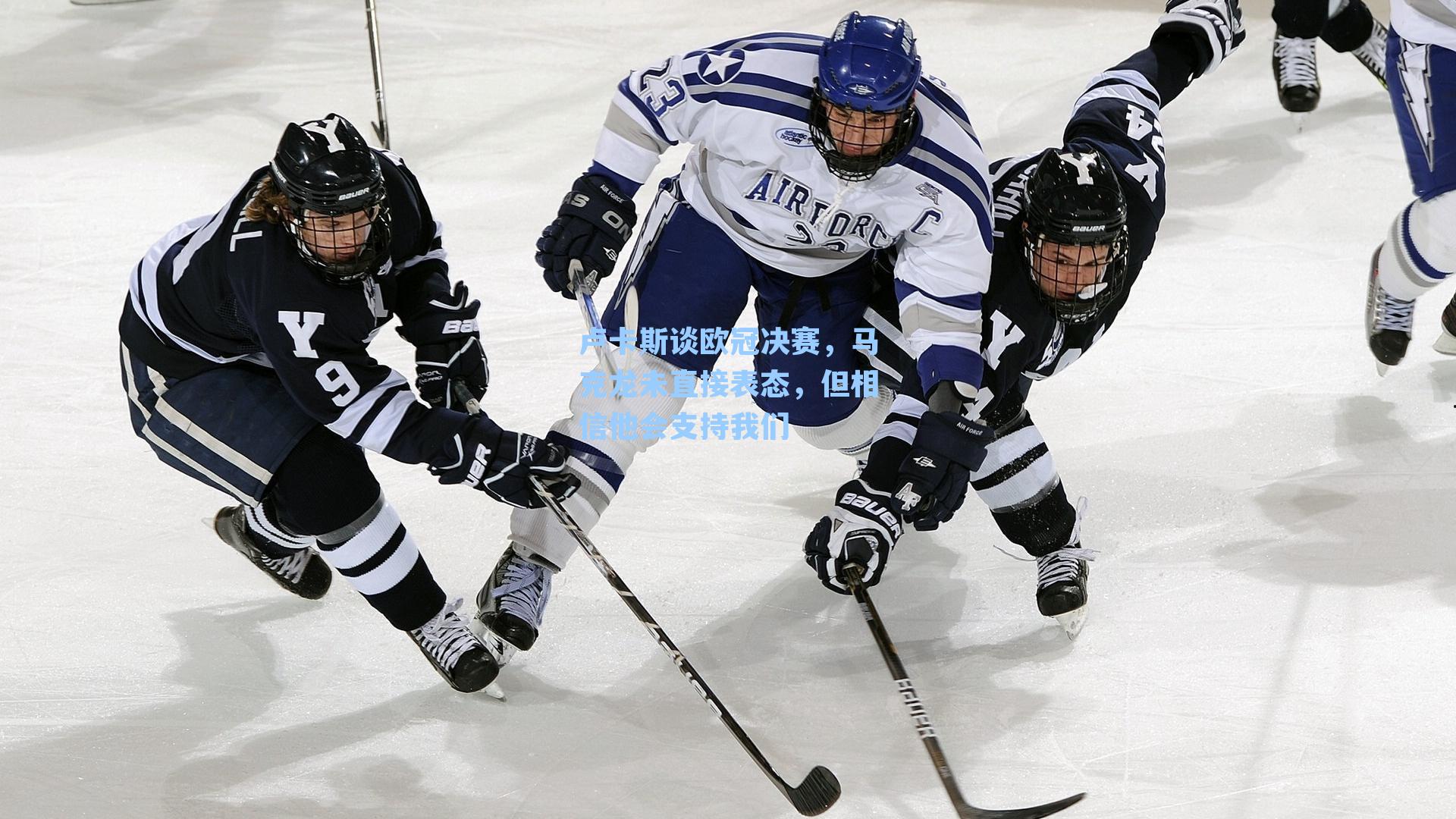 卢卡斯谈欧冠决赛，马克龙未直接表态，但相信他会支持我们