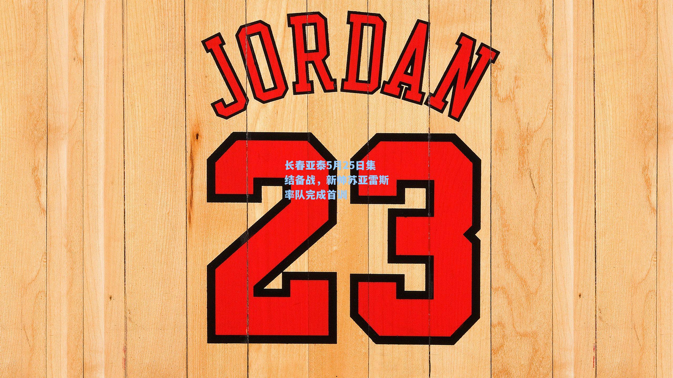 长春亚泰5月25日集结备战,新帅苏亚雷斯率队完成首训