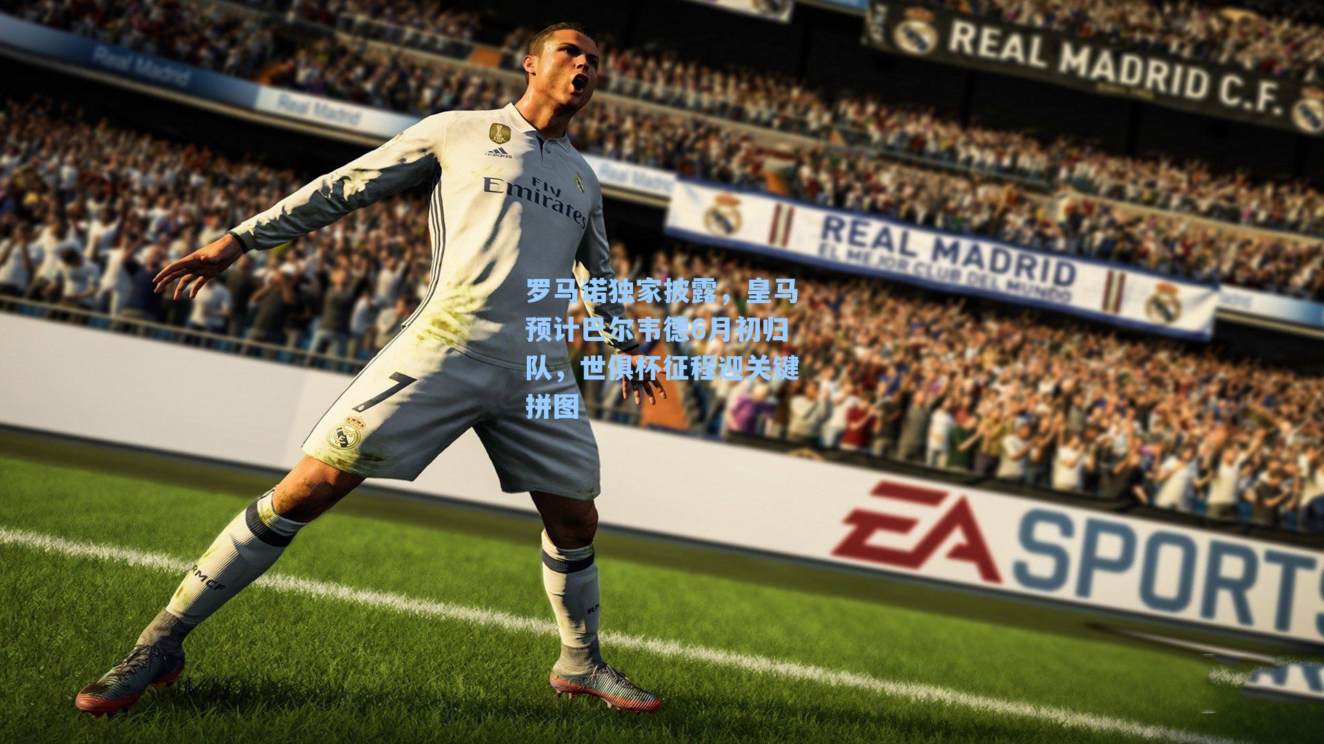 罗马诺独家披露，皇马预计巴尔韦德6月初归队，世俱杯征程迎关键拼图