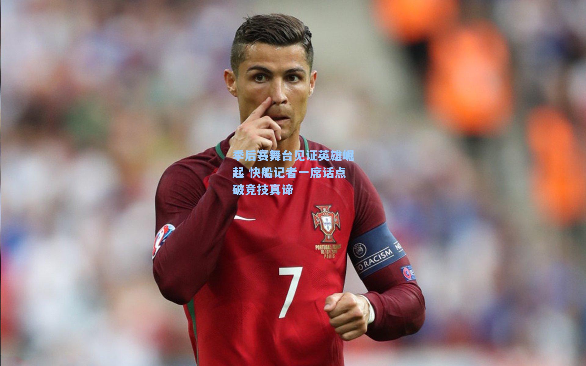 季后赛舞台见证英雄崛起 快船记者一席话点破竞技真谛