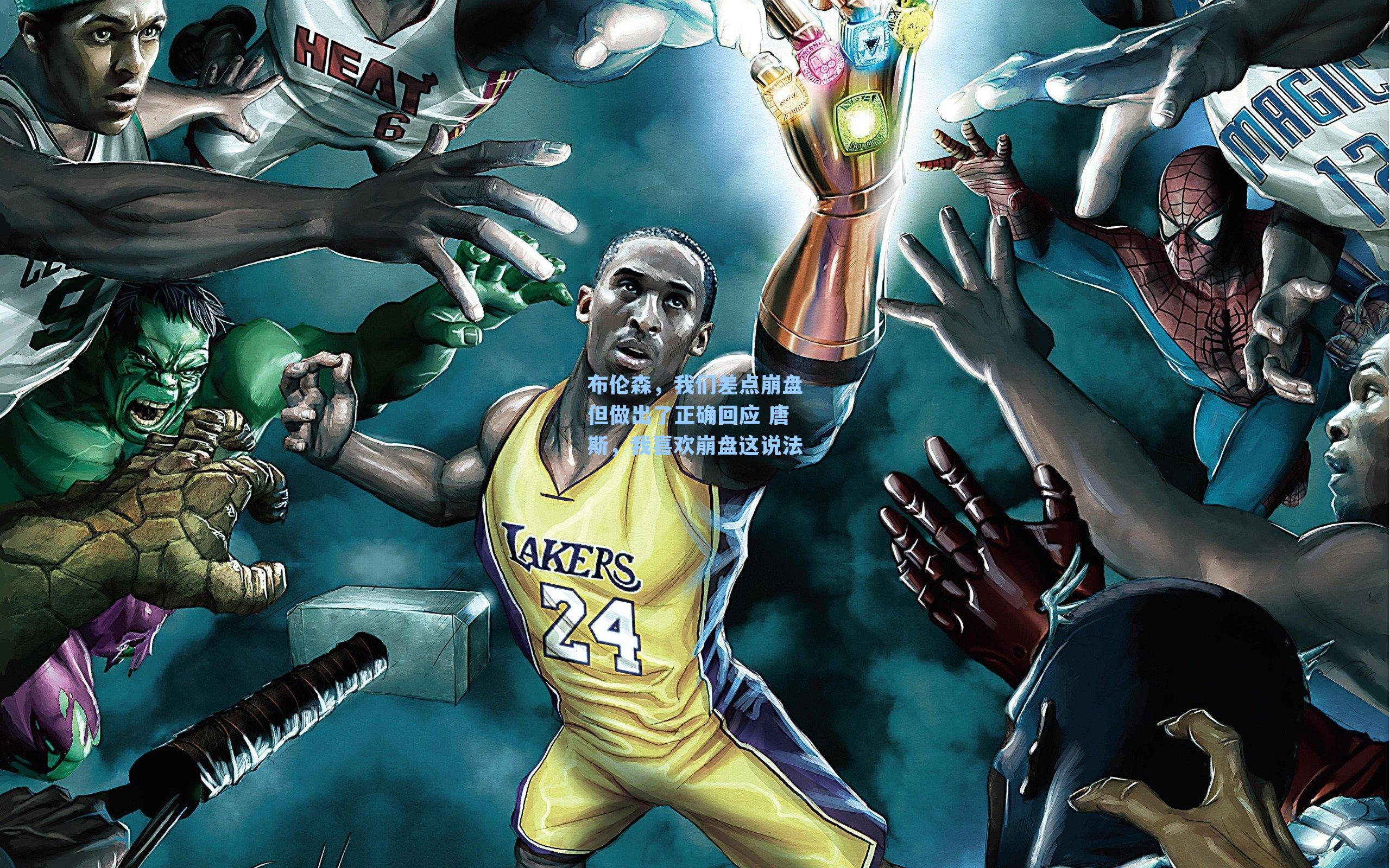 布伦森，我们差点崩盘但做出了正确回应 唐斯，我喜欢崩盘这说法