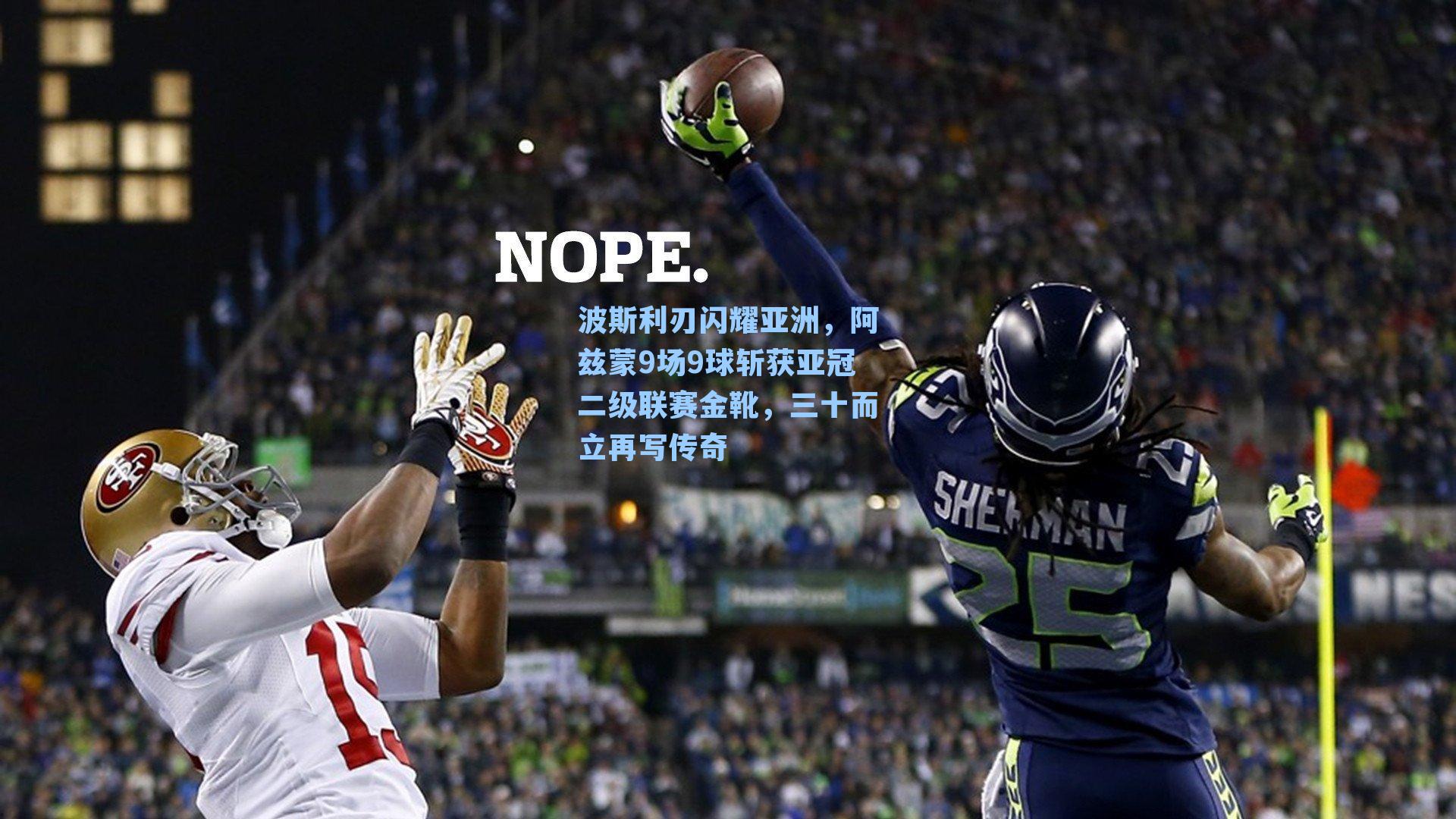 波斯利刃闪耀亚洲，阿兹蒙9场9球斩获亚冠二级联赛金靴，三十而立再写传奇