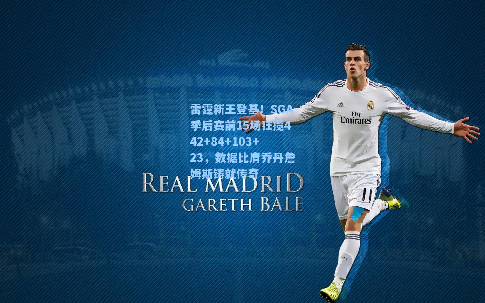 雷霆新王登基！SGA季后赛前15场狂揽442+84+103+23，数据比肩乔丹詹姆斯铸就传奇