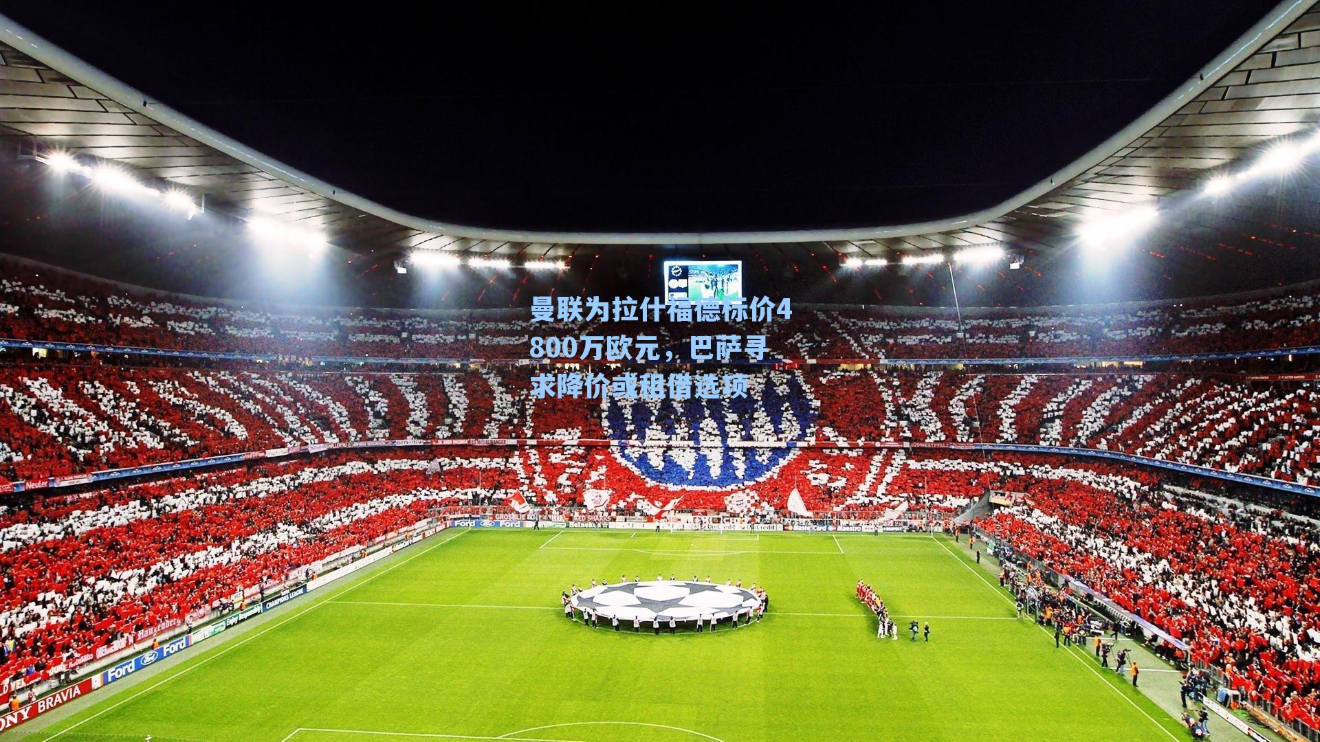 曼联为拉什福德标价4800万欧元，巴萨寻求降价或租借选项