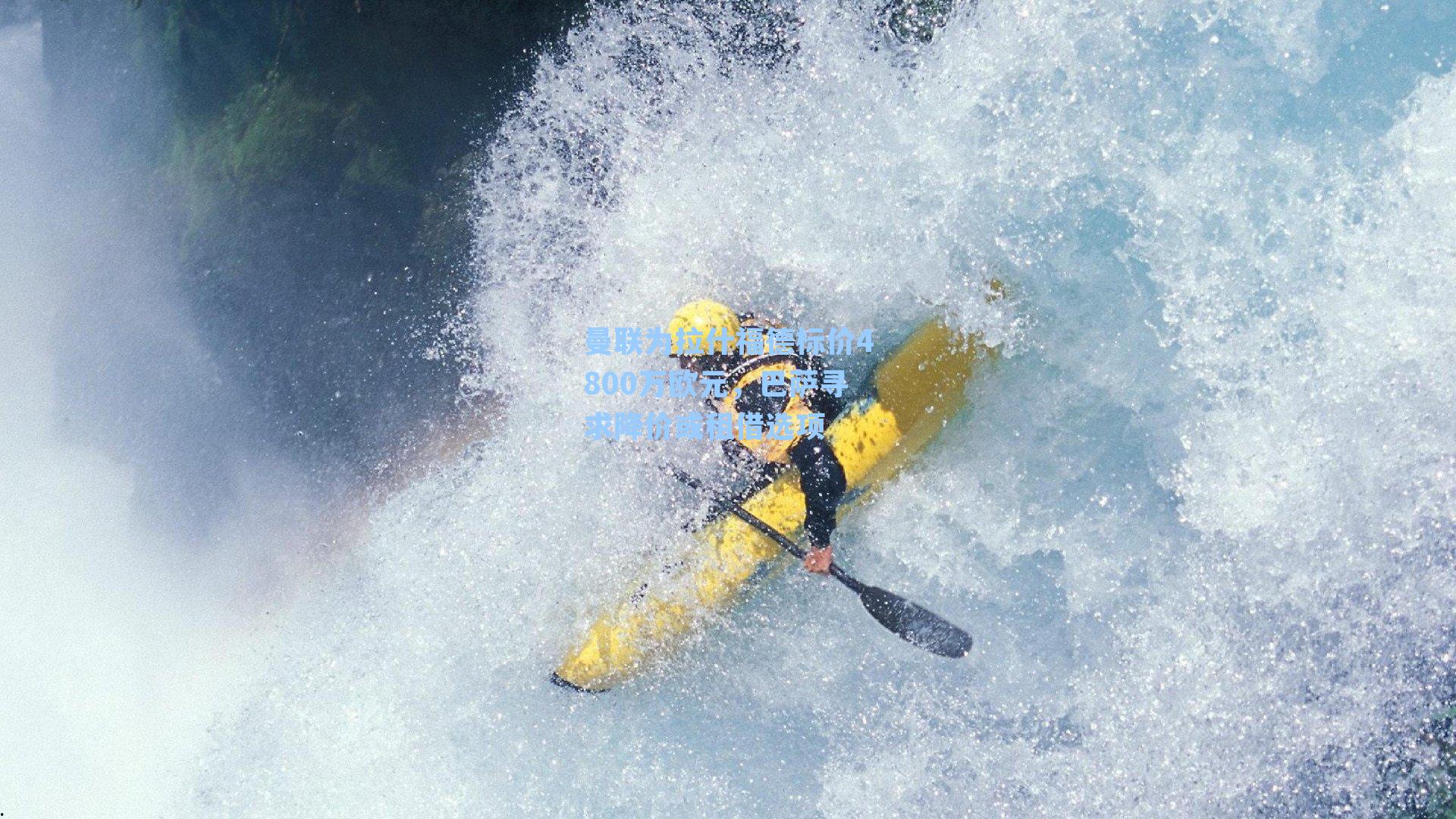 曼联为拉什福德标价4800万欧元，巴萨寻求降价或租借选项