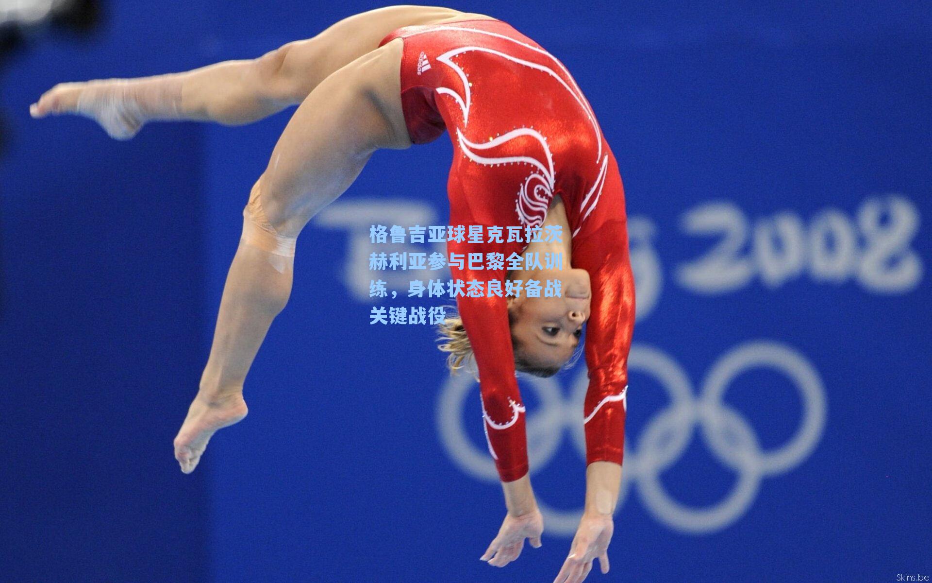 格鲁吉亚球星克瓦拉茨赫利亚参与巴黎全队训练,身体状态良好备战关键战役