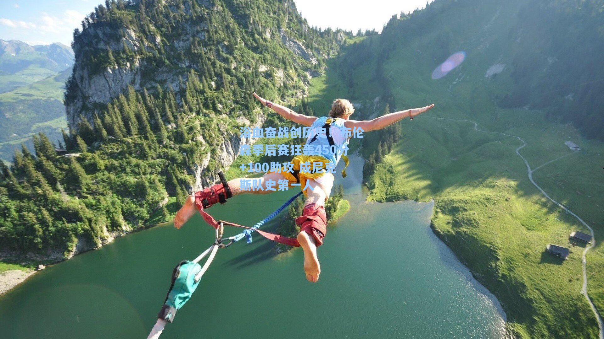 浴血奋战创历史!布伦森季后赛狂轰450分+100助攻 成尼克斯队史第一人