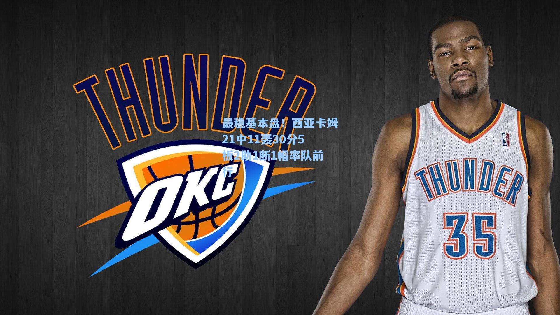 最稳基本盘！西亚卡姆21中11轰30分5板2助1断1帽率队前行