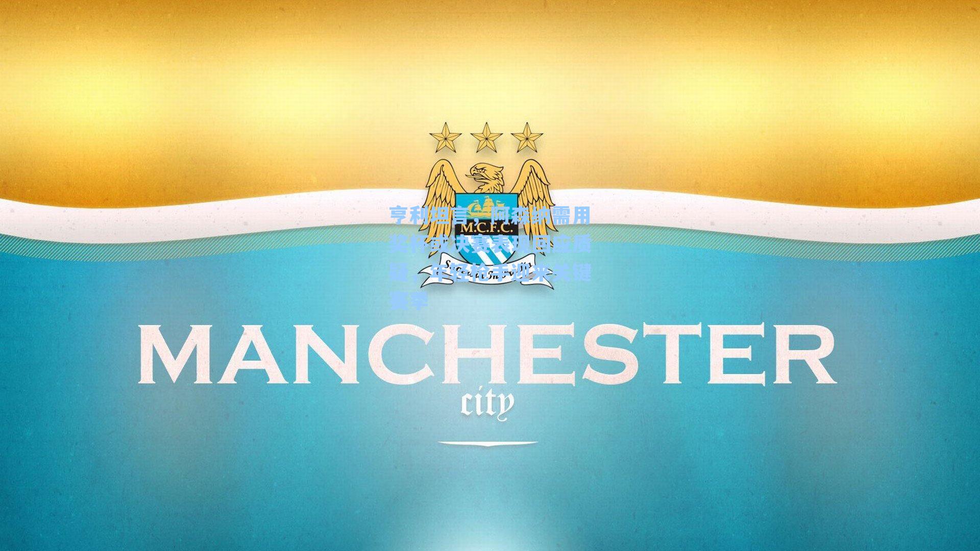 亨利坦言,阿森纳需用奖杯或决赛表现回应质疑,年轻枪手迎来关键赛季