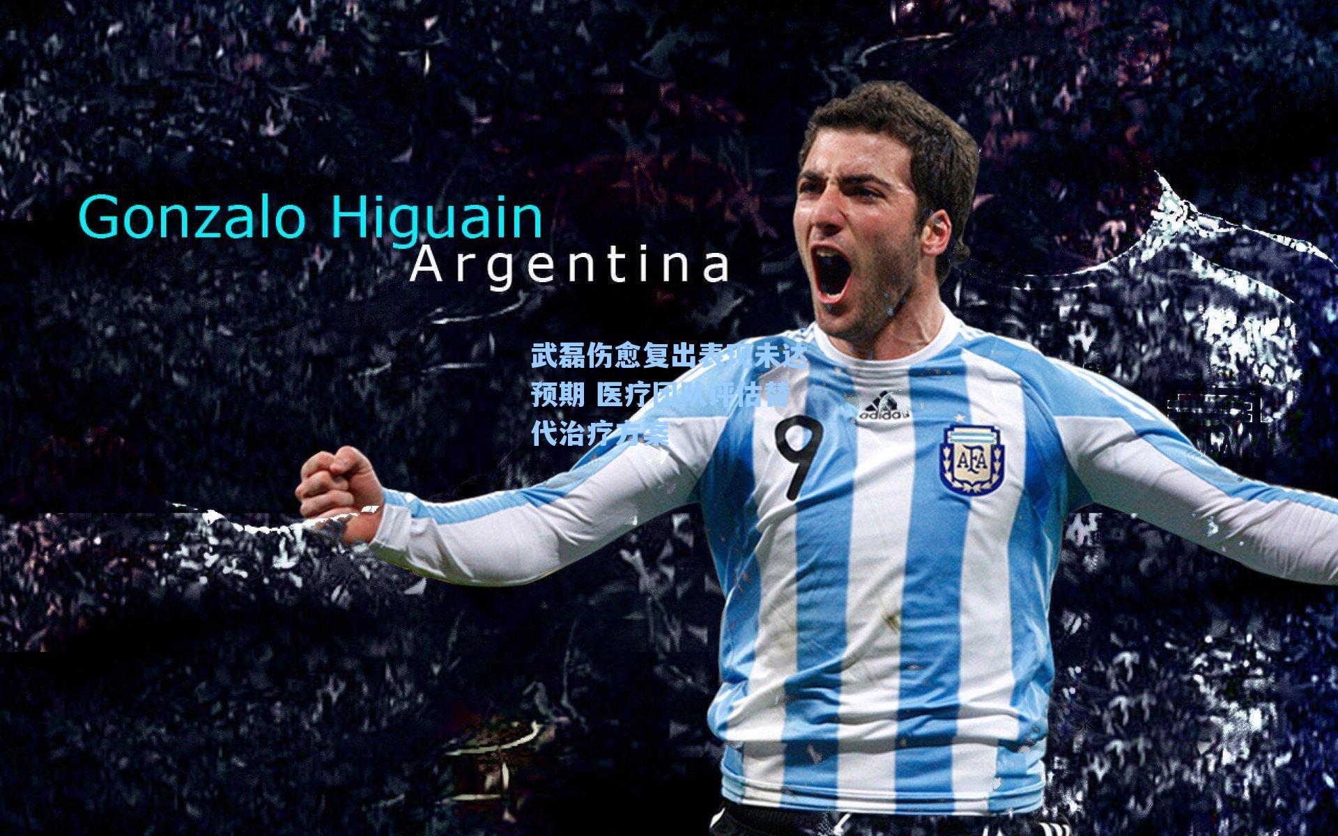 武磊伤愈复出表现未达预期 医疗团队评估替代治疗方案