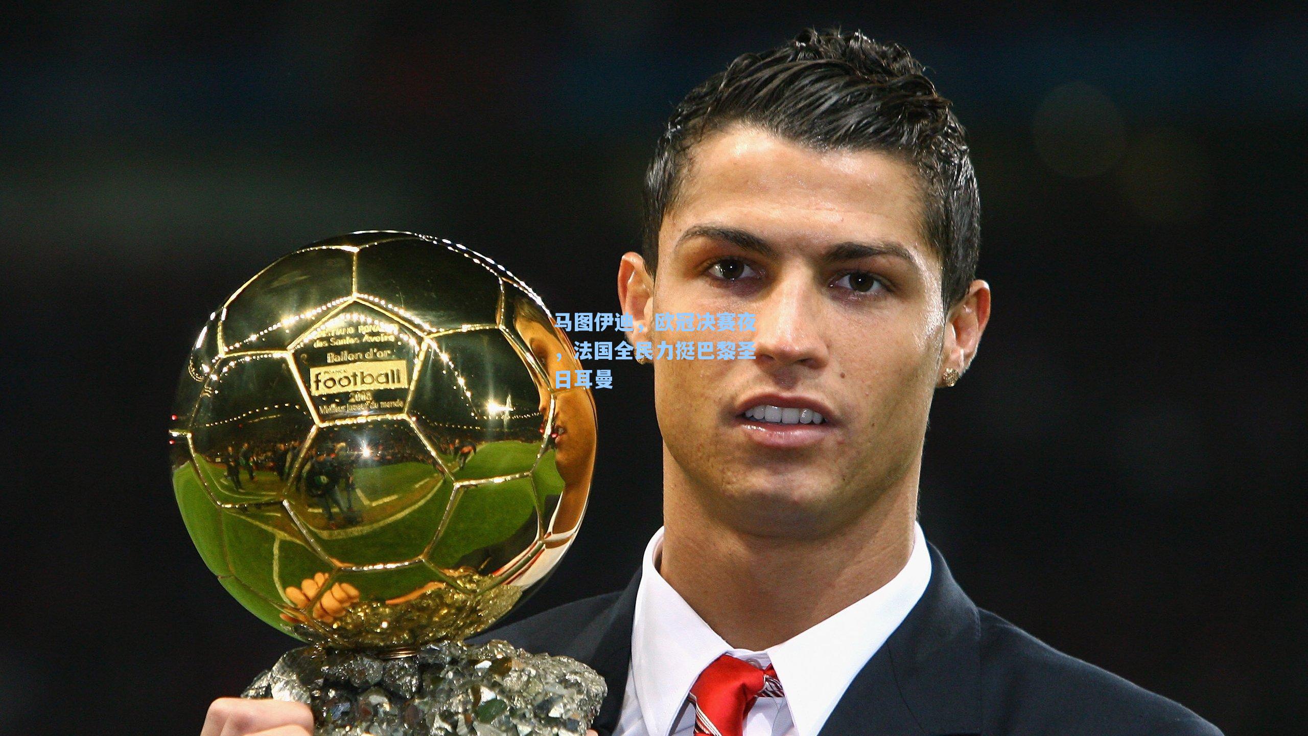 马图伊迪,欧冠决赛夜,法国全民力挺巴黎圣日耳曼