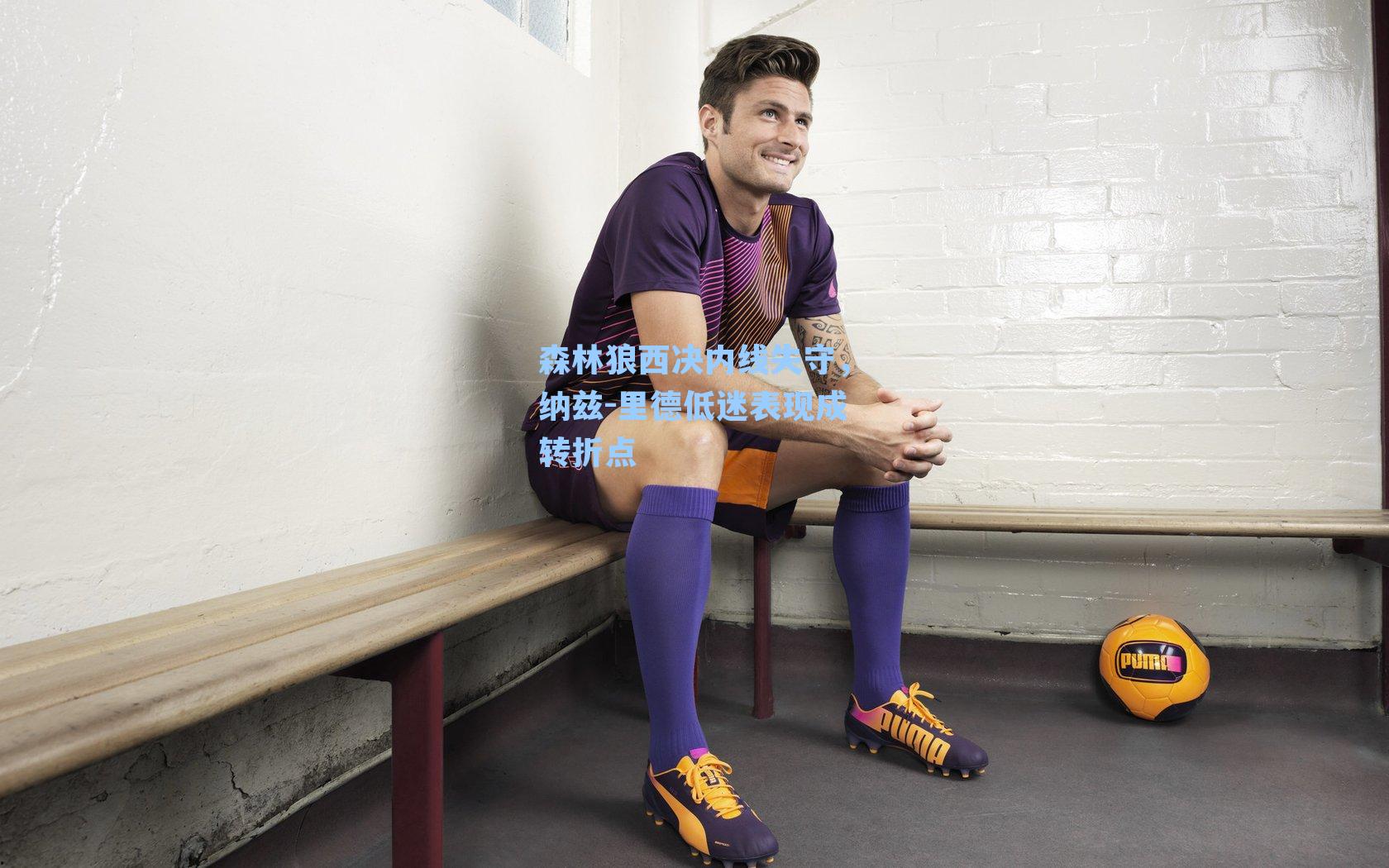 森林狼西决内线失守，纳兹-里德低迷表现成转折点