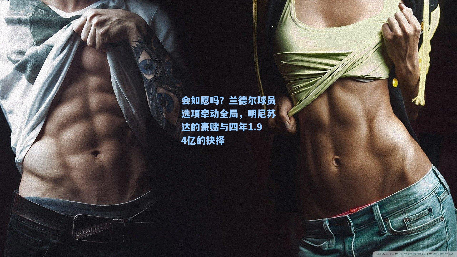 会如愿吗?兰德尔球员选项牵动全局,明尼苏达的豪赌与四年1.94亿的抉择