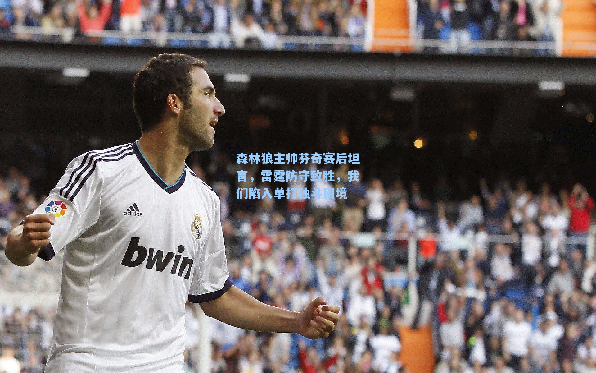 森林狼主帅芬奇赛后坦言，雷霆防守致胜，我们陷入单打独斗困境