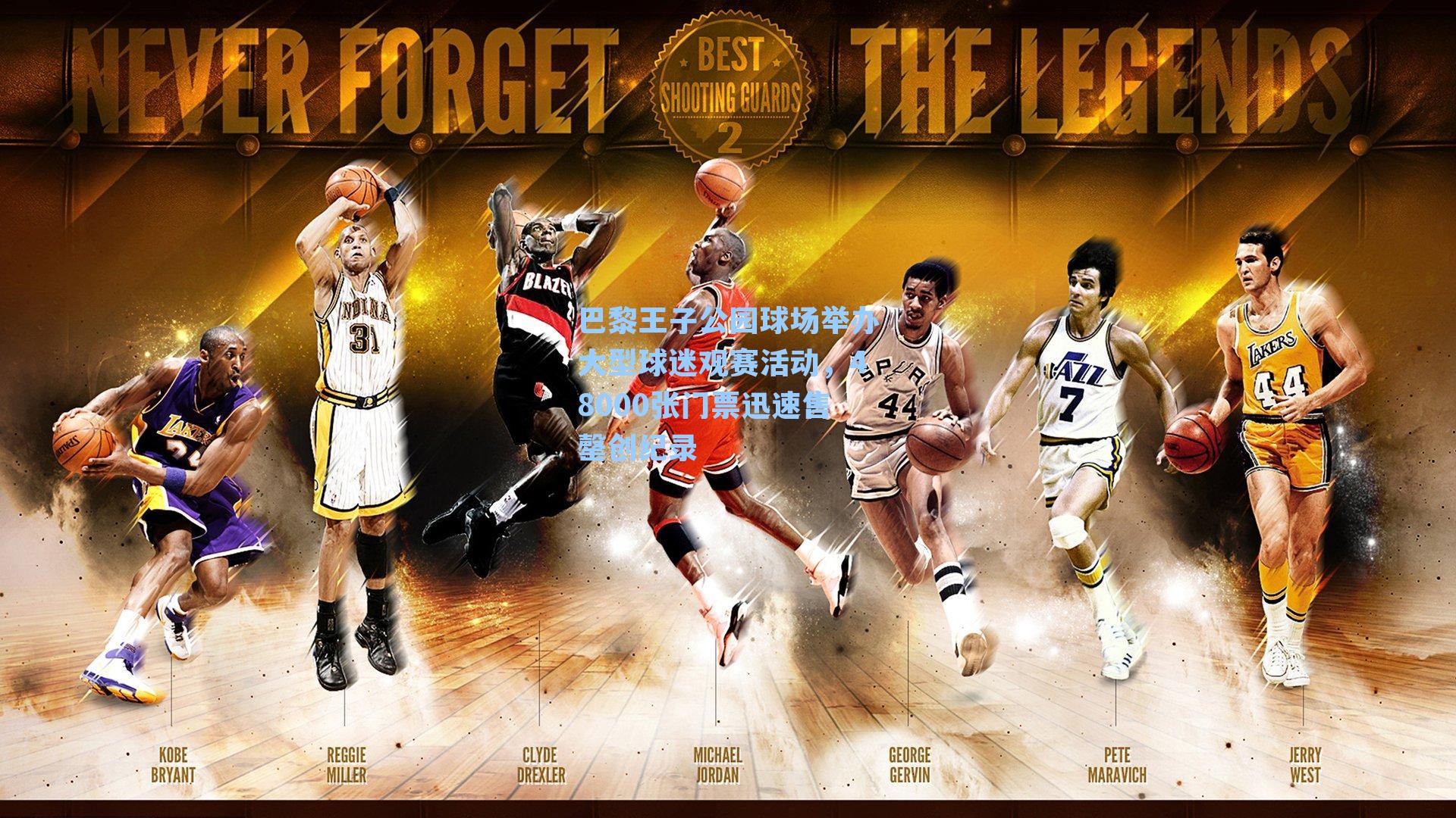 巴黎王子公园球场举办大型球迷观赛活动,48000张门票迅速售罄创纪录