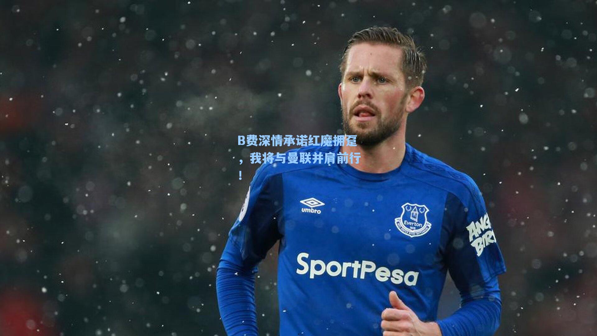 B费深情承诺红魔拥趸，我将与曼联并肩前行！