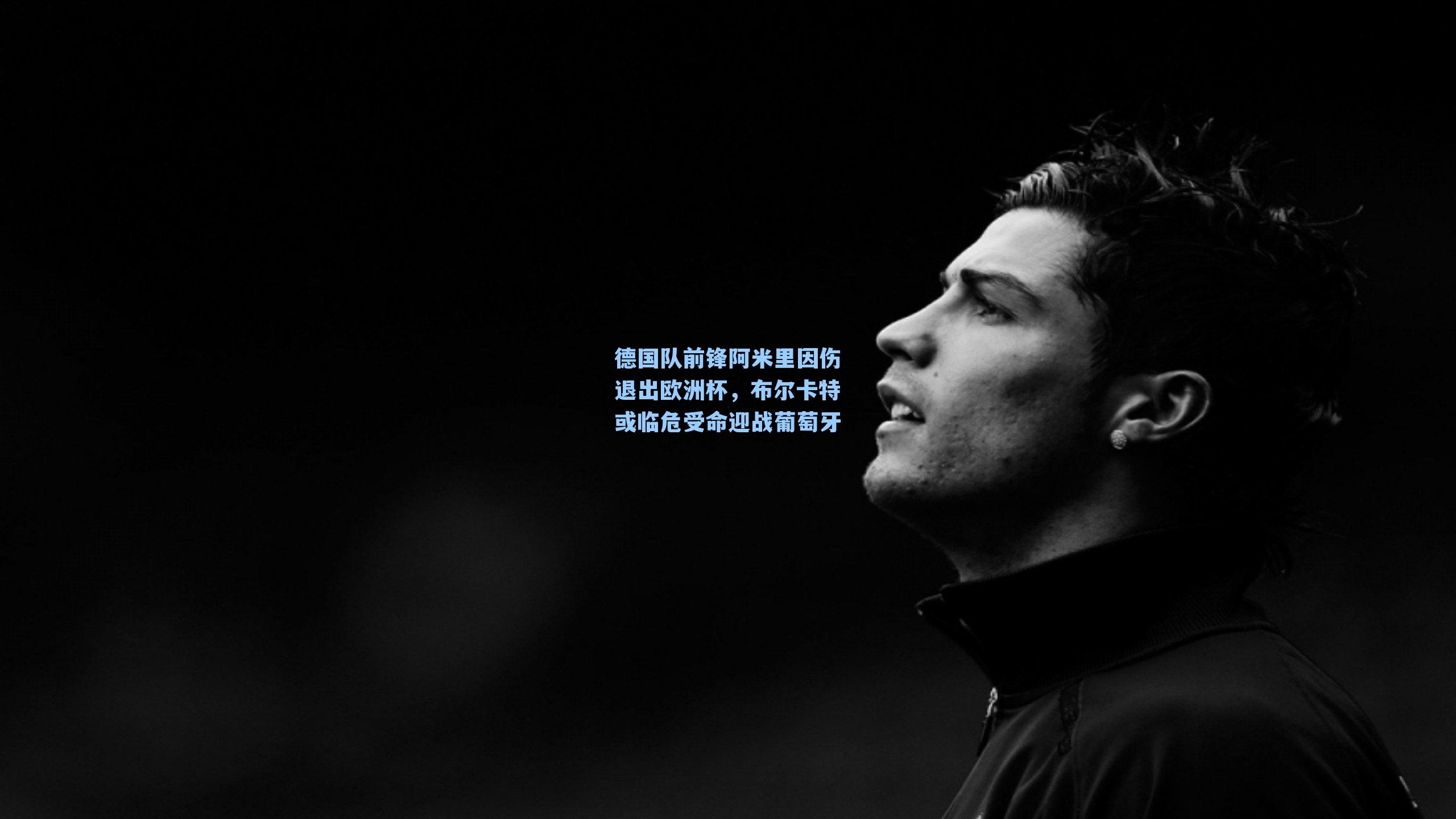 德国队前锋阿米里因伤退出欧洲杯，布尔卡特或临危受命迎战葡萄牙