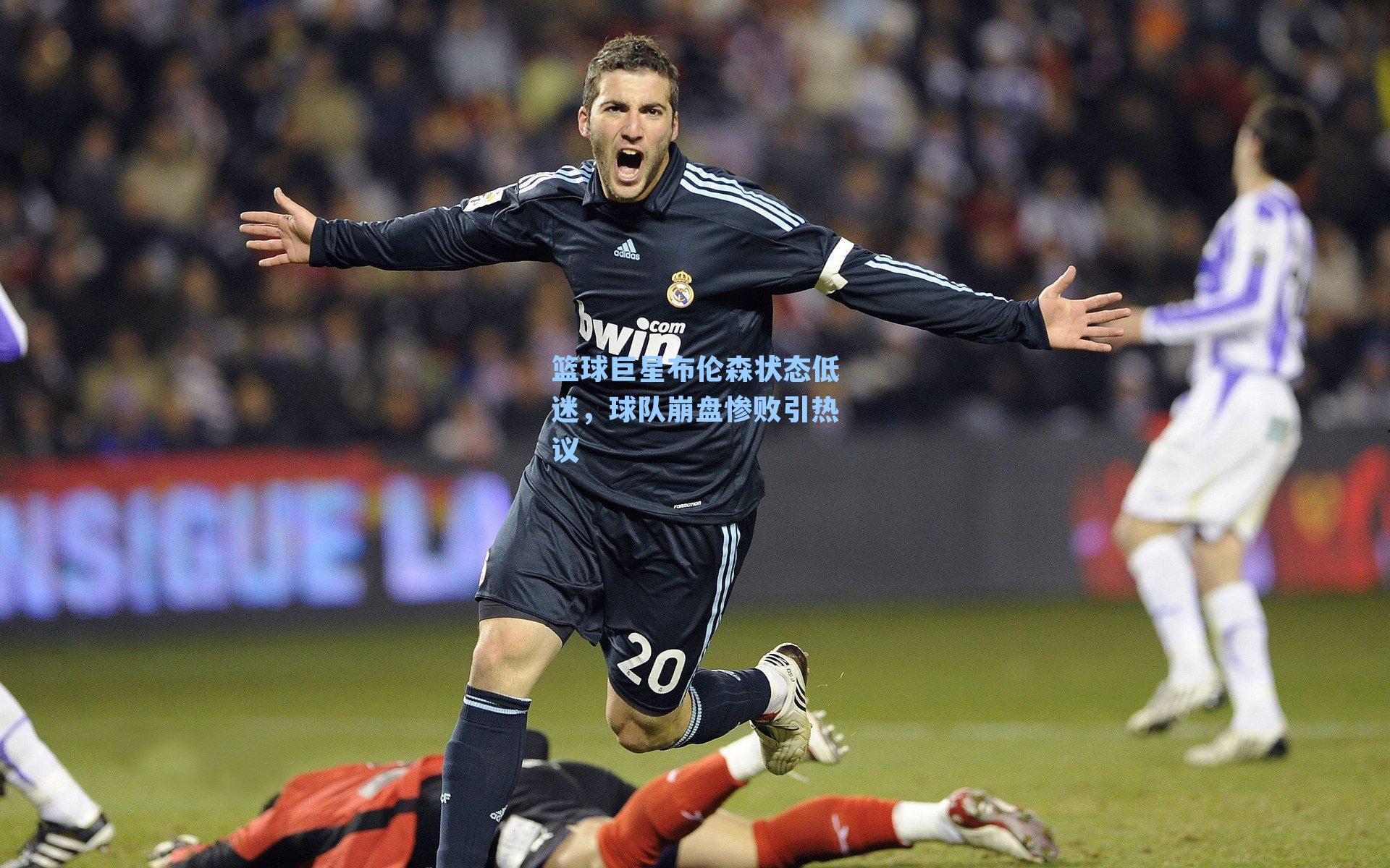 篮球巨星布伦森状态低迷，球队崩盘惨败引热议