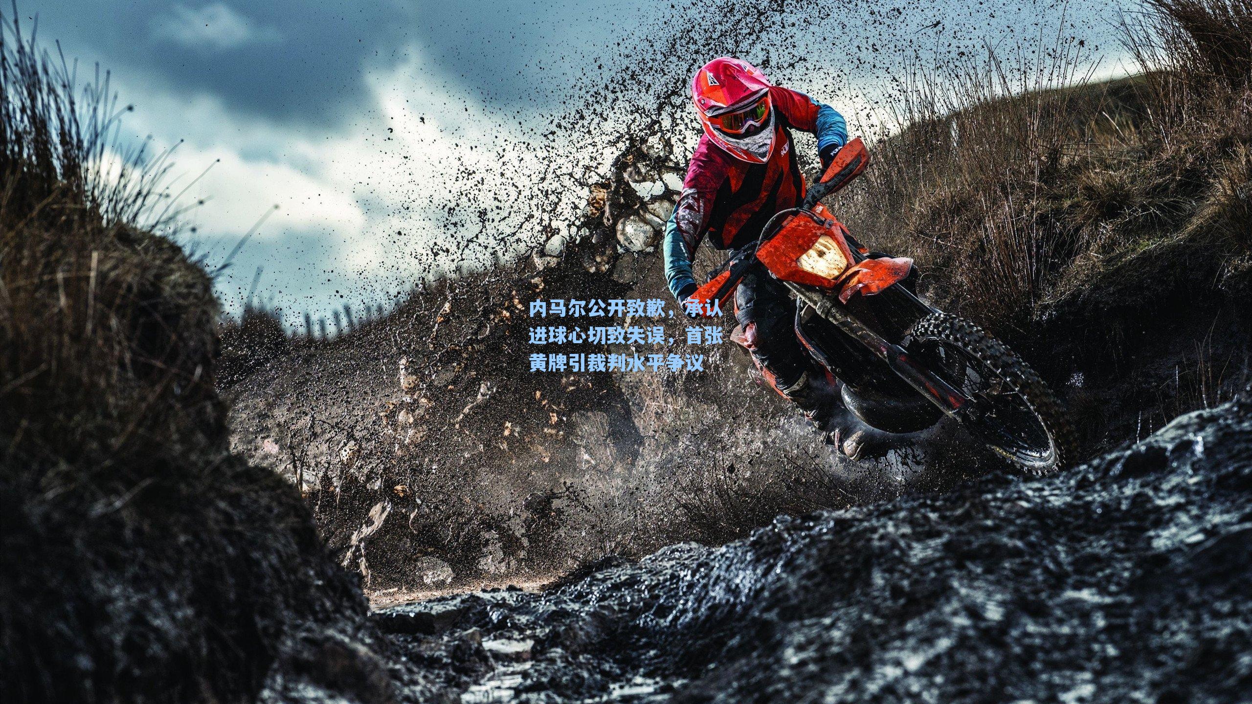 内马尔公开致歉,承认进球心切致失误,首张黄牌引裁判水平争议