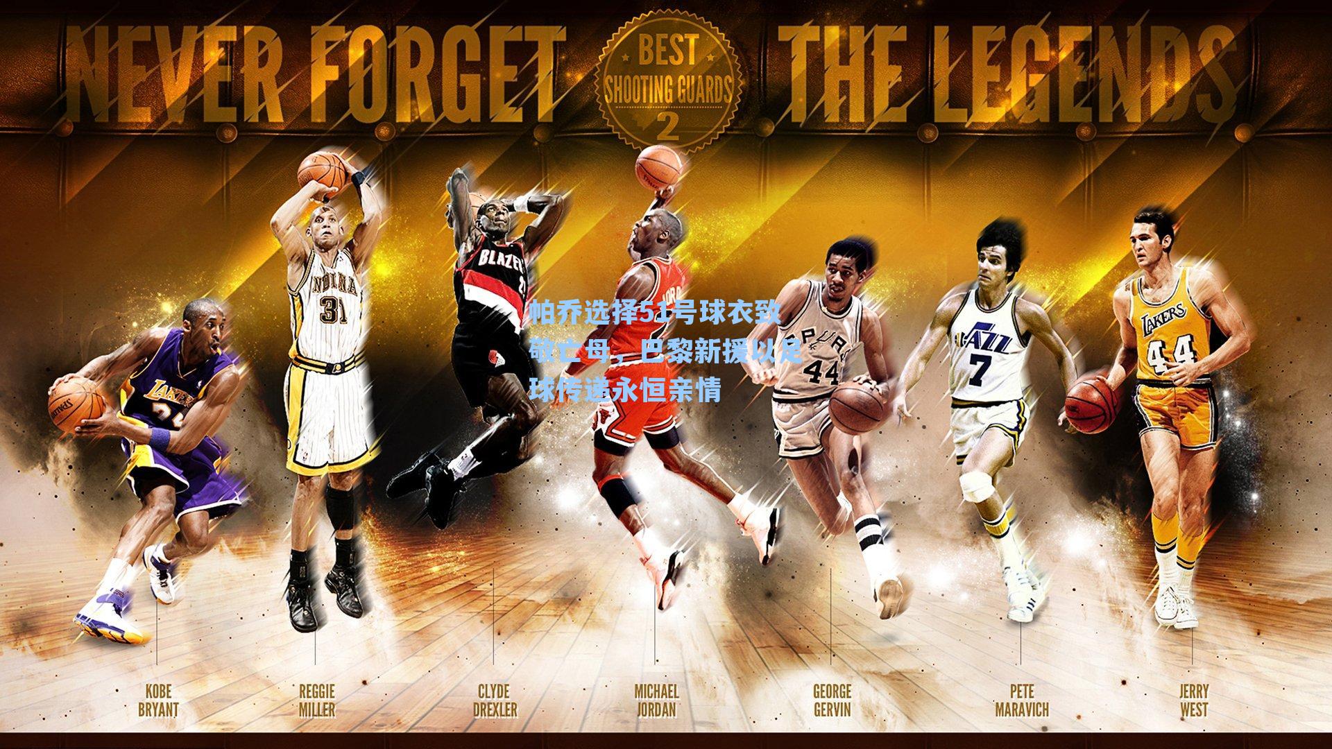 帕乔选择51号球衣致敬亡母，巴黎新援以足球传递永恒亲情