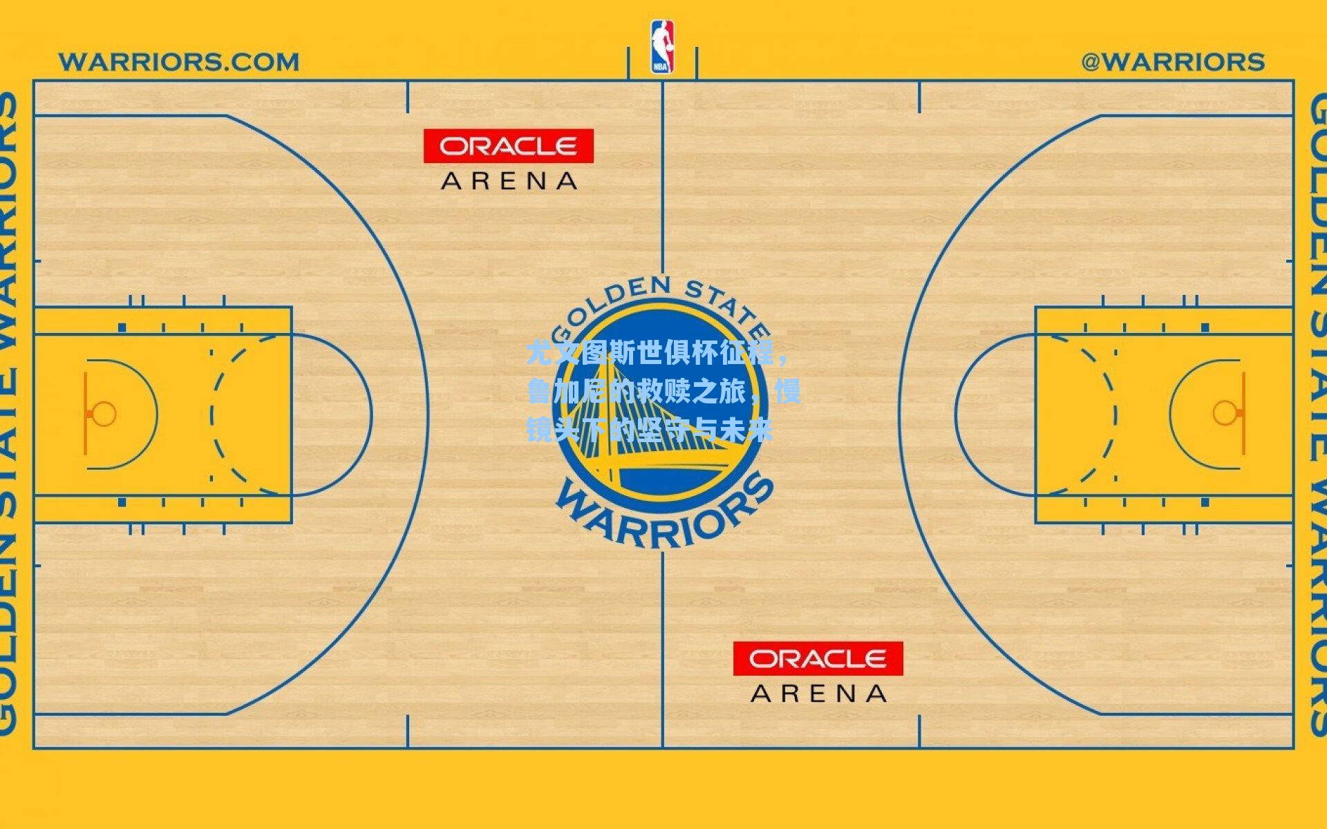 尤文图斯世俱杯征程，鲁加尼的救赎之旅，慢镜头下的坚守与未来