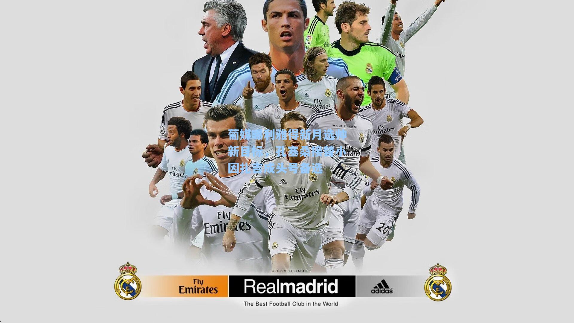 葡媒曝利雅得新月选帅新目标，孔塞桑接替小因扎吉成头号备选