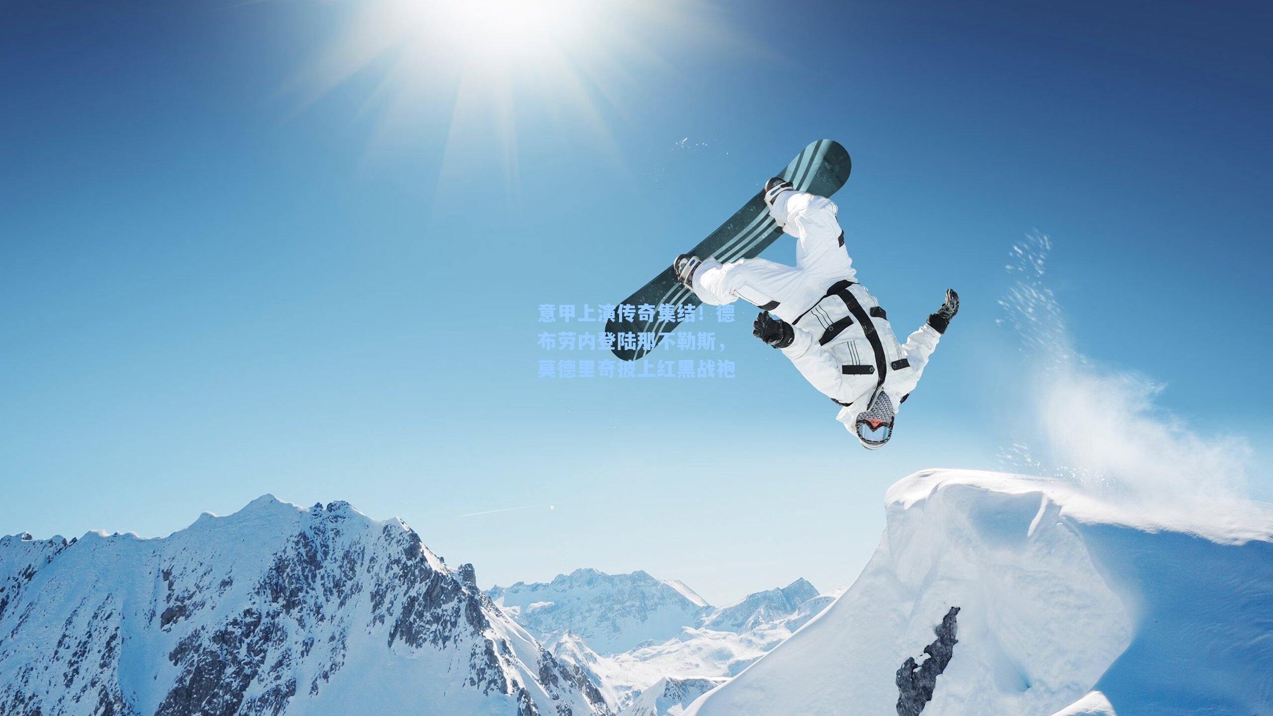 意甲上演传奇集结！德布劳内登陆那不勒斯，莫德里奇披上红黑战袍