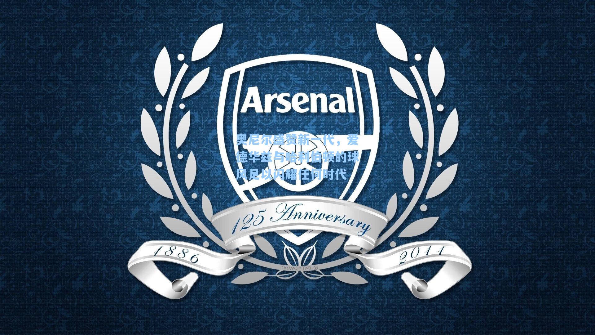 奥尼尔盛赞新一代，爱德华兹与哈利伯顿的球风足以闪耀任何时代