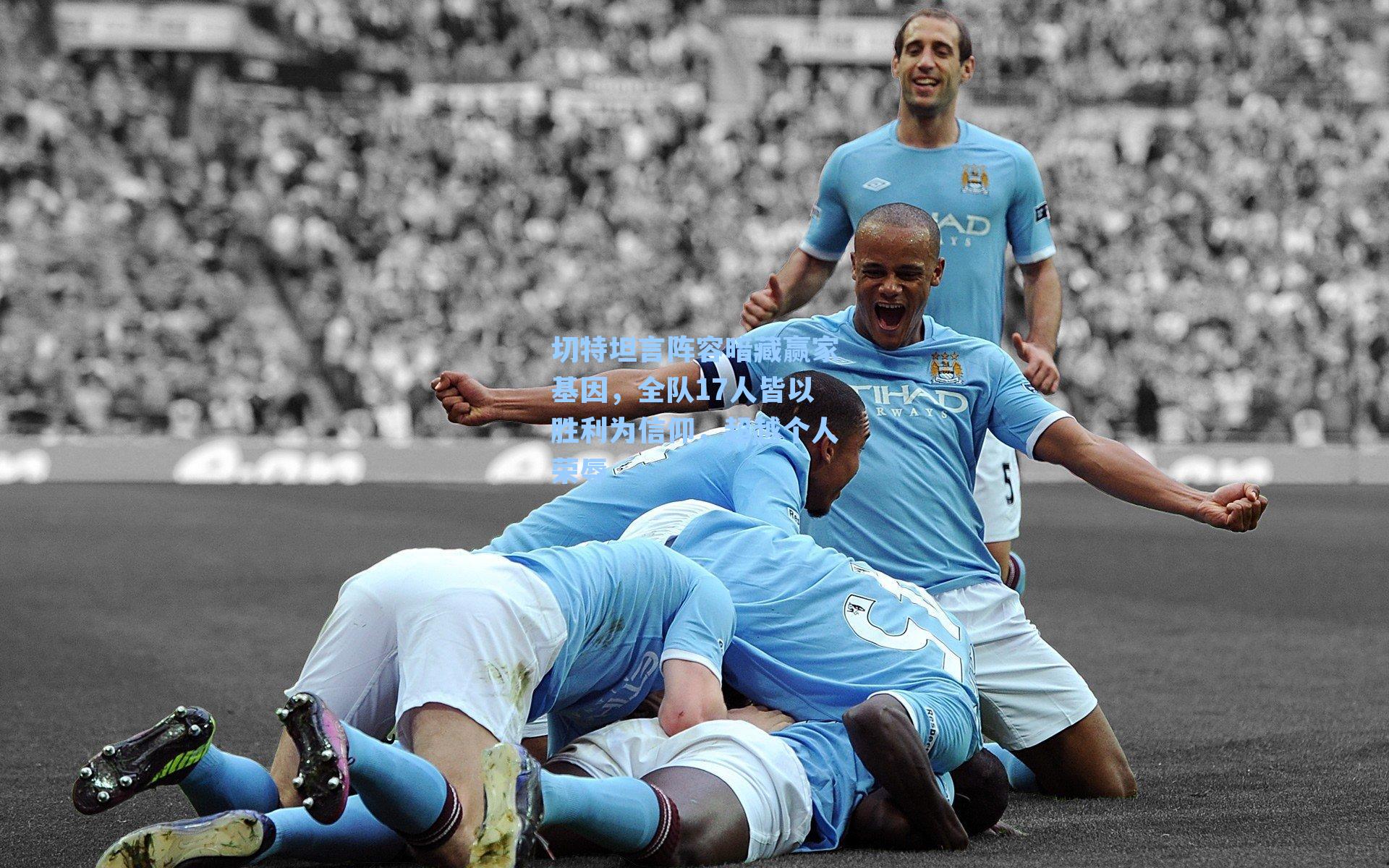 切特坦言阵容暗藏赢家基因，全队17人皆以胜利为信仰，超越个人荣辱