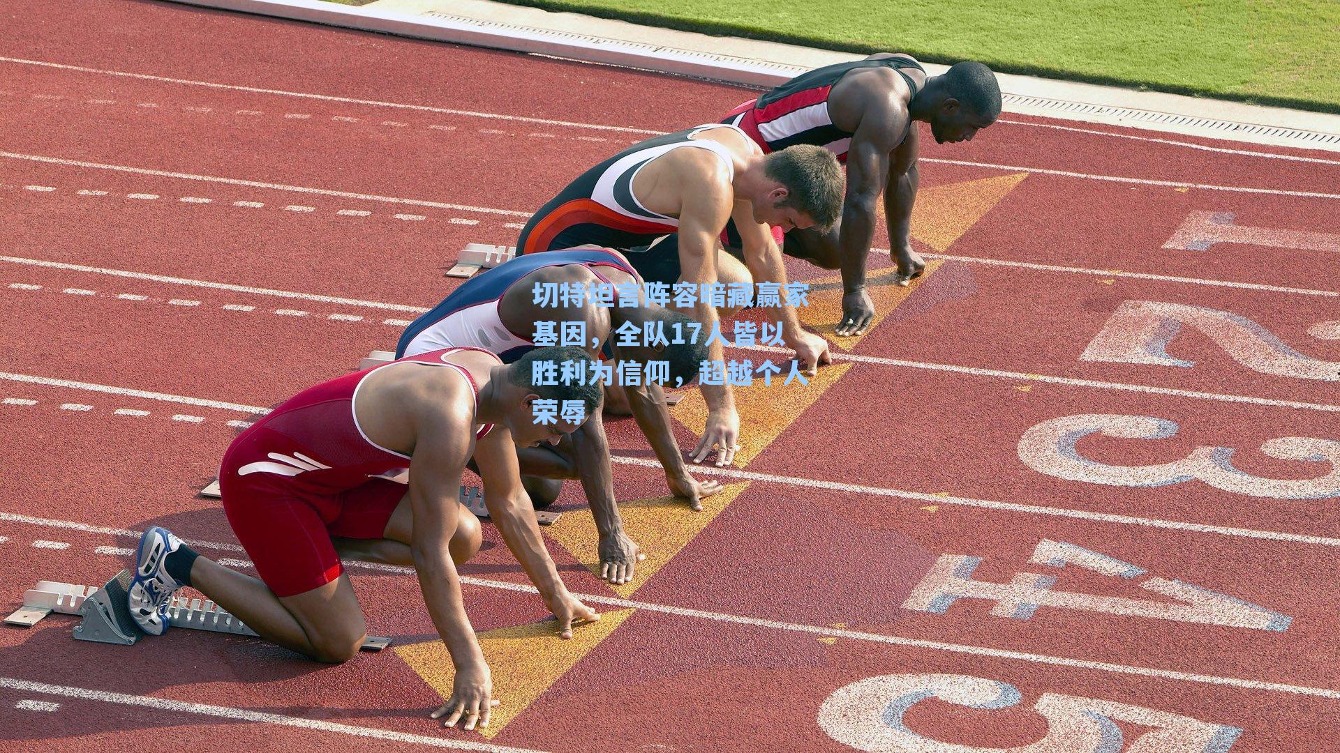 切特坦言阵容暗藏赢家基因，全队17人皆以胜利为信仰，超越个人荣辱