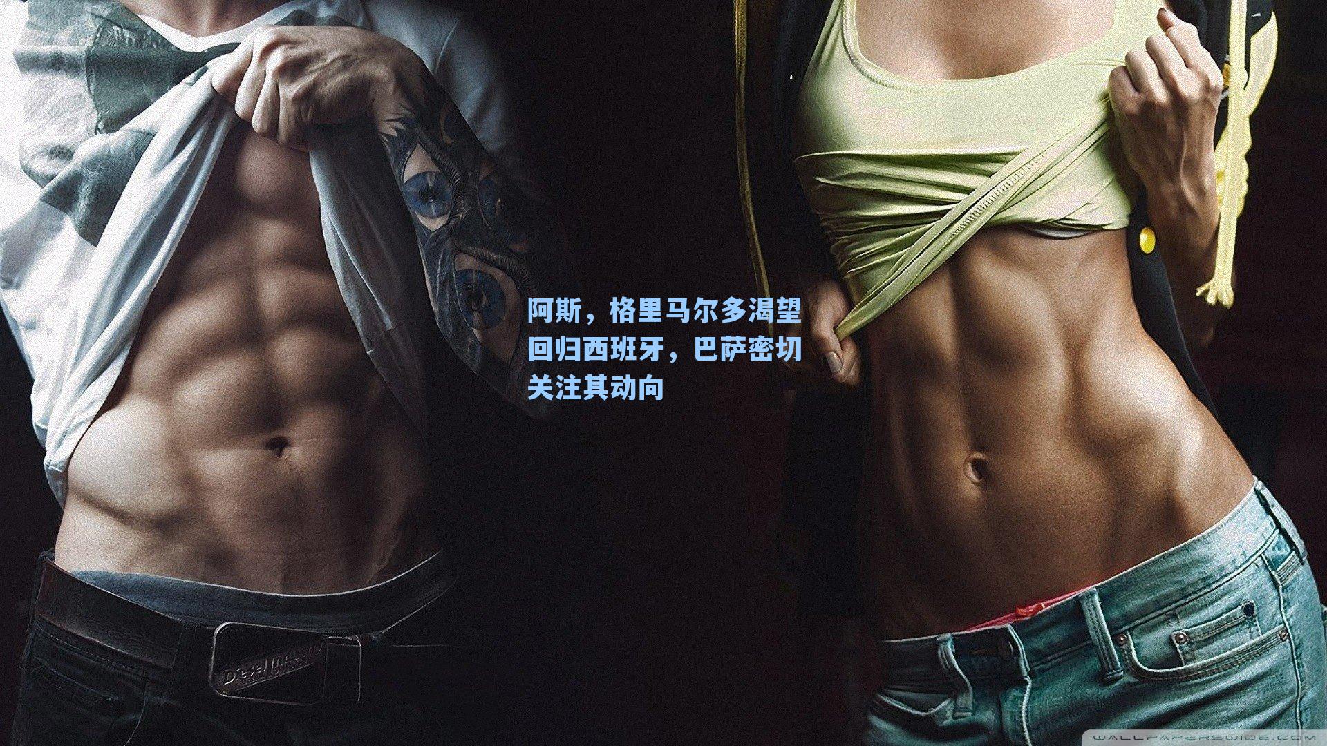 阿斯，格里马尔多渴望回归西班牙，巴萨密切关注其动向