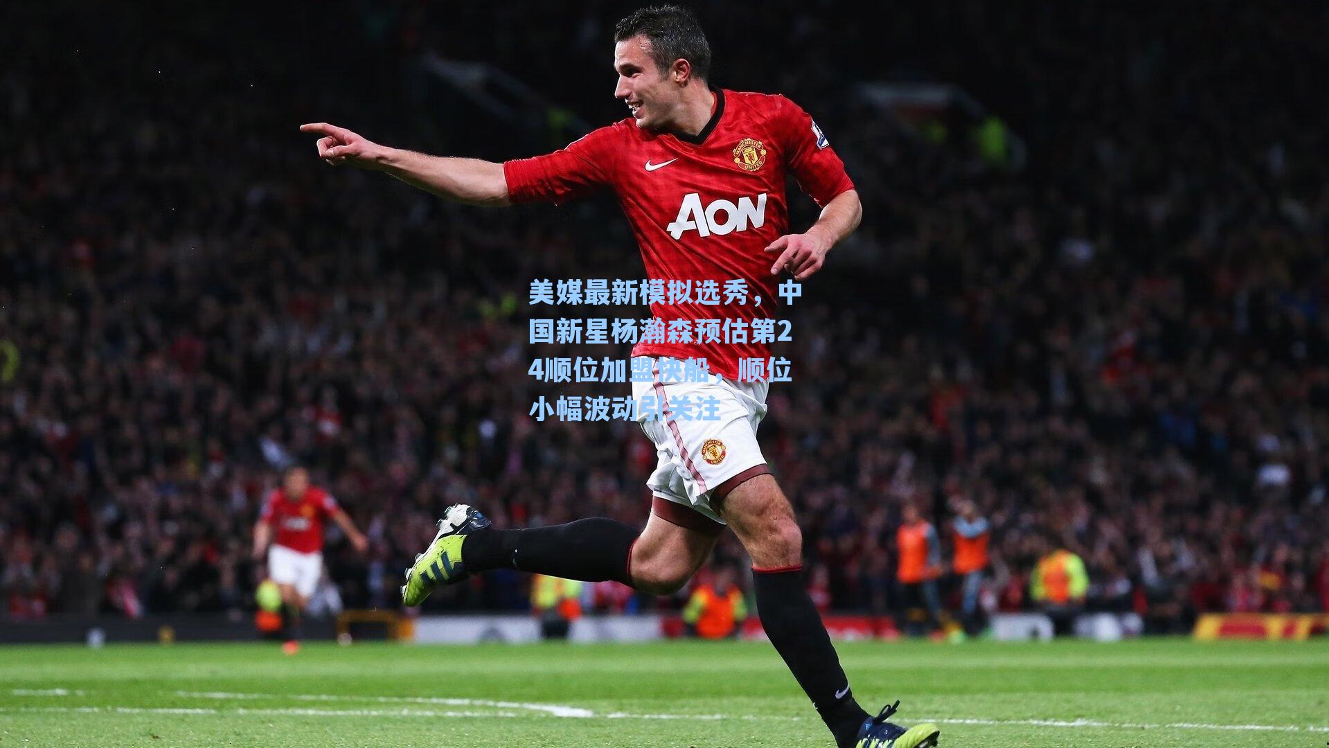 美媒最新模拟选秀，中国新星杨瀚森预估第24顺位加盟快船，顺位小幅波动引关注