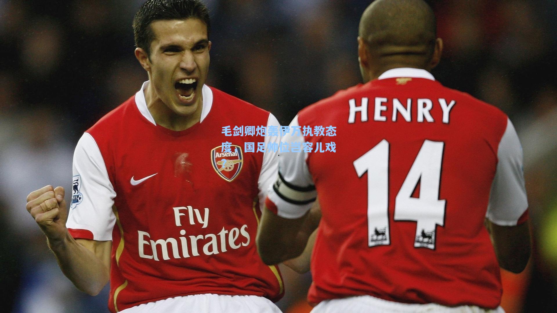 毛剑卿炮轰伊万执教态度,国足帅位岂容儿戏?