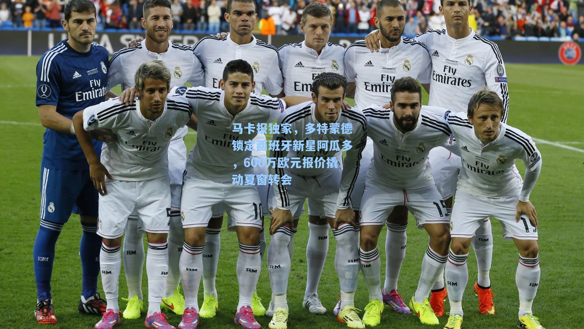 马卡报独家，多特蒙德锁定西班牙新星阿瓜多，600万欧元报价撬动夏窗转会