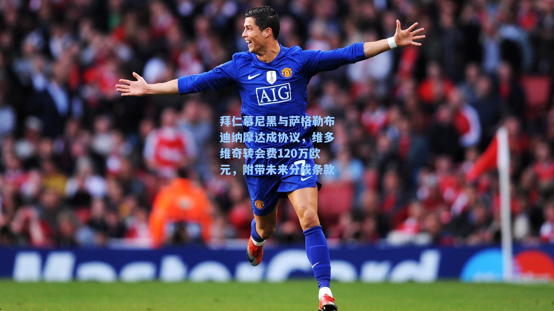 拜仁慕尼黑与萨格勒布迪纳摩达成协议，维多维奇转会费120万欧元，附带未来分成条款