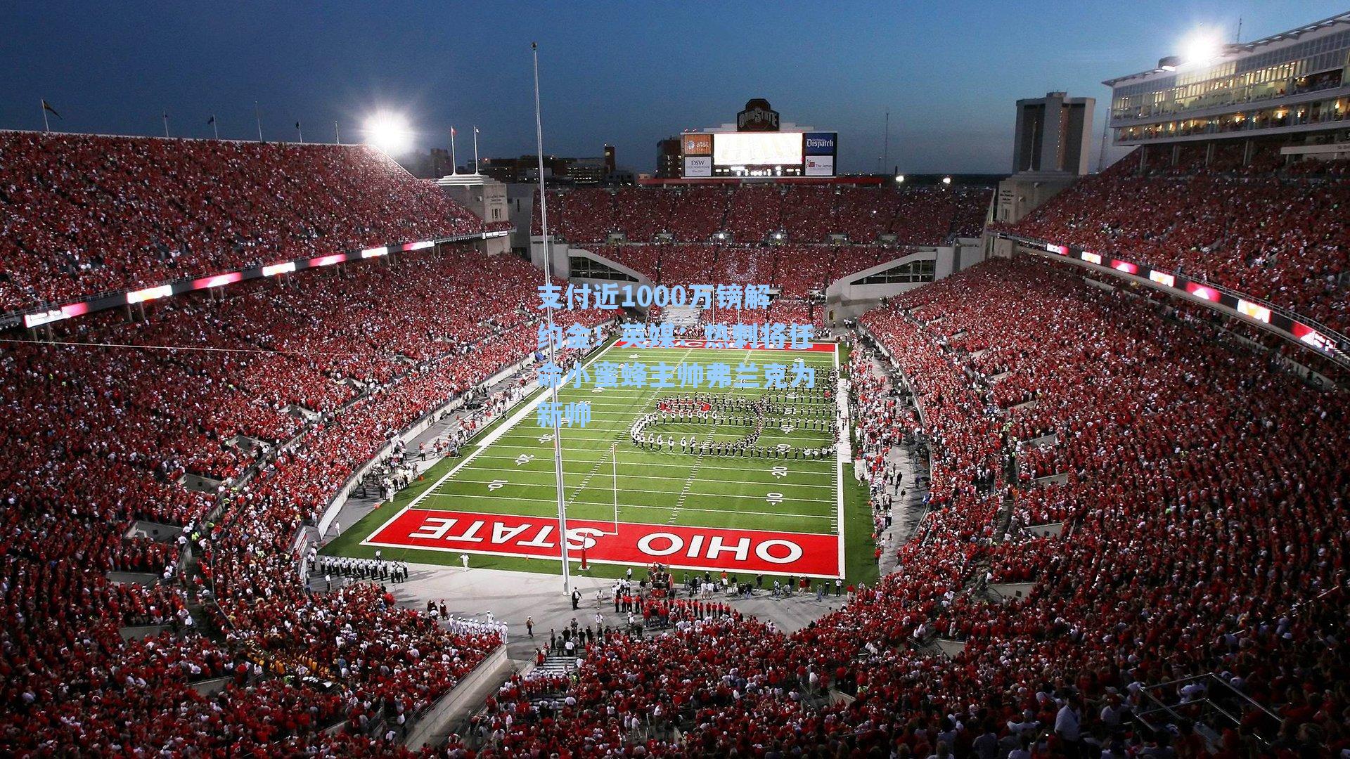 支付近1000万镑解约金！英媒：热刺将任命小蜜蜂主帅弗兰克为新帅