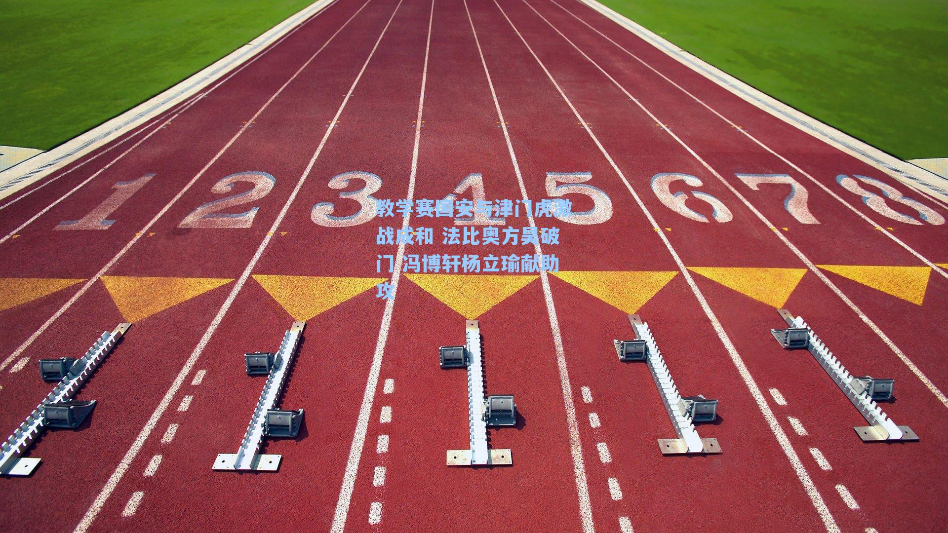 教学赛国安与津门虎激战成和 法比奥方昊破门 冯博轩杨立瑜献助攻