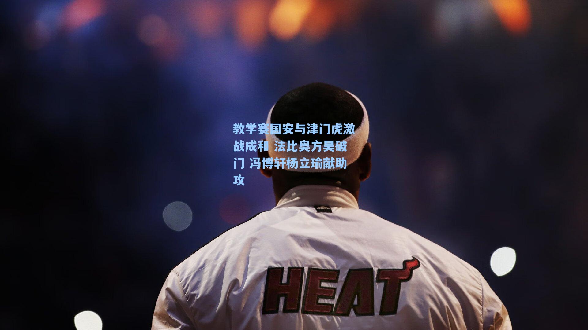 教学赛国安与津门虎激战成和 法比奥方昊破门 冯博轩杨立瑜献助攻