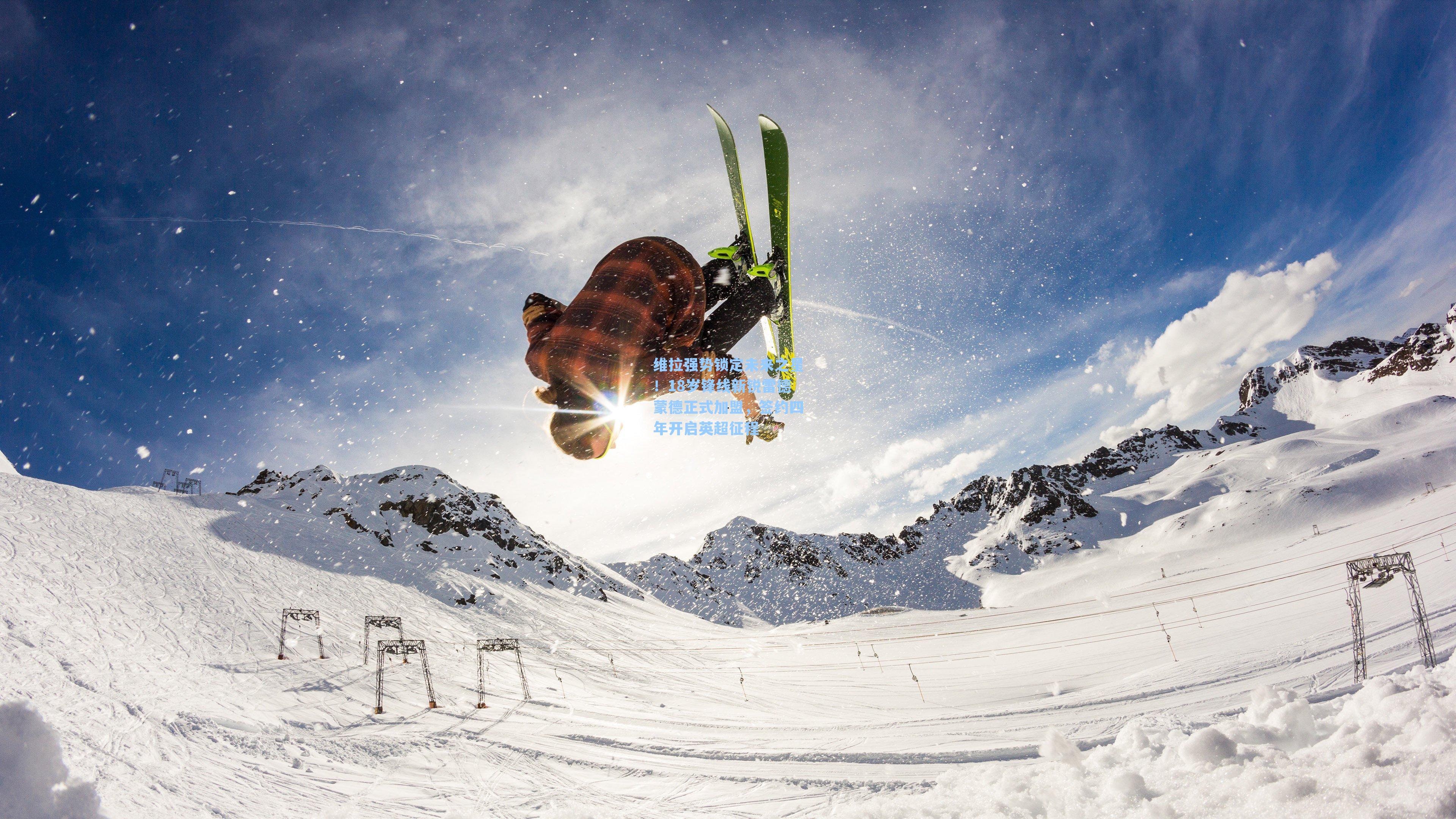 维拉强势锁定未来之星！18岁锋线新锐雷德蒙德正式加盟，签约四年开启英超征程